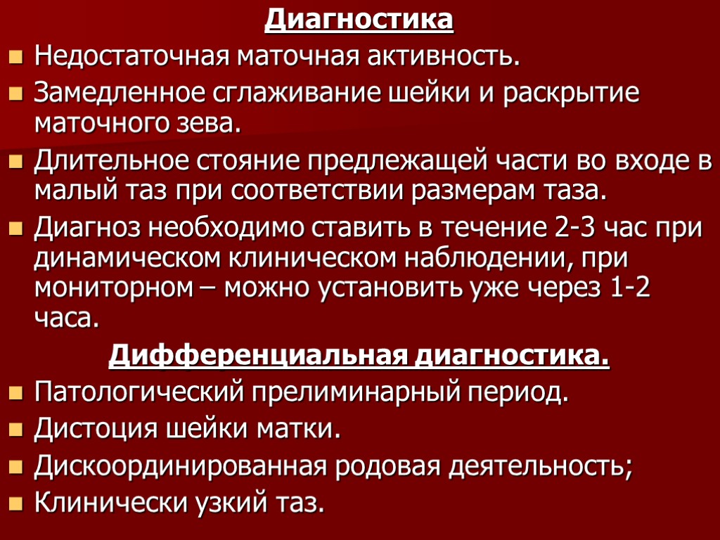 Диагностика Недостаточная маточная активность. Замедленное сглаживание шейки и раскрытие маточного зева. Длительное стояние предлежащей